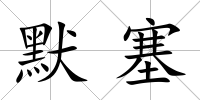 默塞