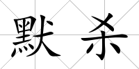 默殺