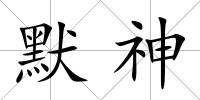 默神