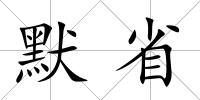 默省