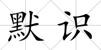 默識