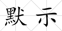 默示