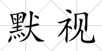 默視