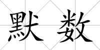 默數(shù)