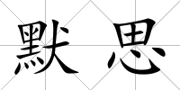 默思