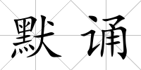 默誦