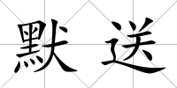 默送