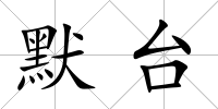 默臺