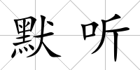 默聽(tīng)