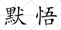 默悟