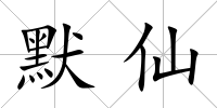 默仙