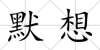 默想