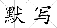默寫