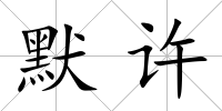 默許