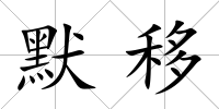 默移