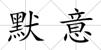 默意