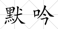 默吟