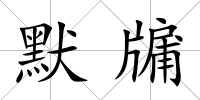 默牖