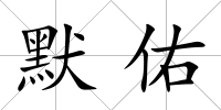 默佑