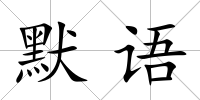 默語