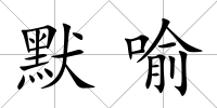 默喻