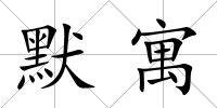 默寓