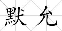 默允