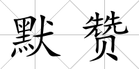 默贊