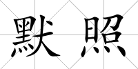 默照