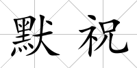 默祝