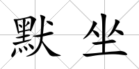 默坐