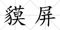 貘屏