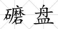 礳盤