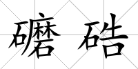 礳硞