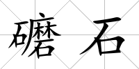 礳石