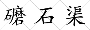 礳石渠