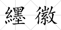 纆徽