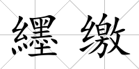 纆繳