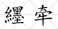 纆牽