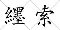 纆索