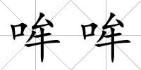 哞哞