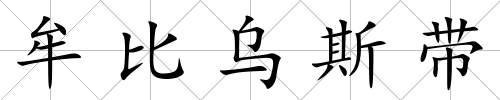 牟比烏斯帶
