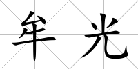 牟光
