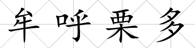 牟呼栗多