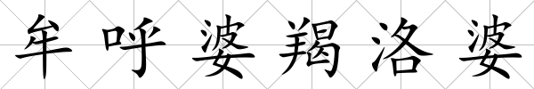 牟呼婆羯洛婆