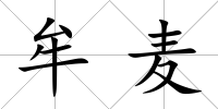 牟麥