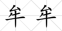 牟牟