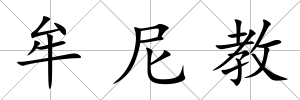 牟尼教