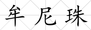 牟尼珠