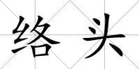 絡頭